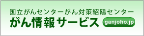 国立がんセンターがん情報サービス