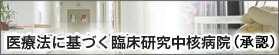 医療法に基づく臨床研究中核病院（承認）