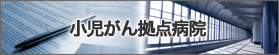 小児がん拠点病院