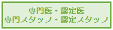 認定医・専門医　認定スタッフ・専門スタッフ