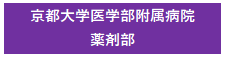 京都大学医学部附属病院　薬学部