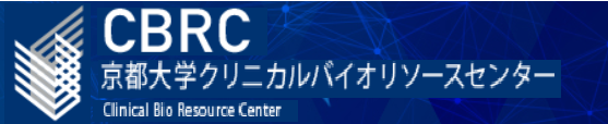 クリニカルバイオリソースセンター